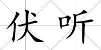 伏聽