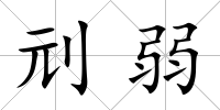 刓弱