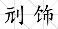 刓飾