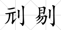刓剔