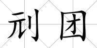 刓團