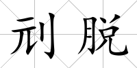 刓脫