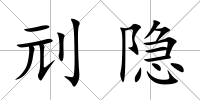 刓隱