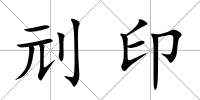 刓印