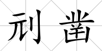 刓鑿