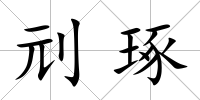 刓琢
