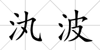 汍波