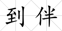 到伴