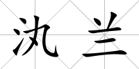 汍蘭