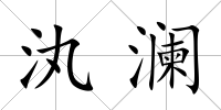 汍瀾