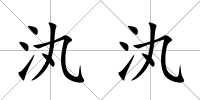 汍汍