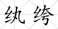 紈绔