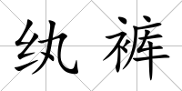 紈褲