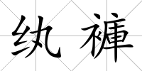 紈褲