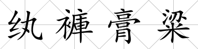 紈褲膏粱