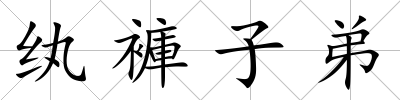 紈褲子弟
