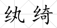 紈綺