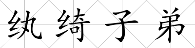 紈綺子弟