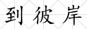 到彼岸