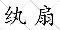 紈扇