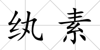 紈素