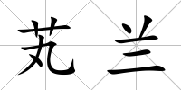 芄蘭