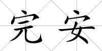 完安