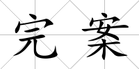 完案