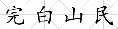完白山民
