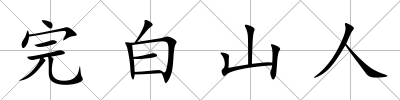 完白山人