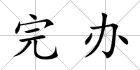 完辦