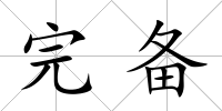 完備