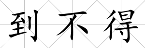 到不得