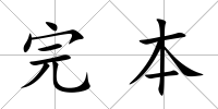 完本