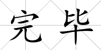 完畢
