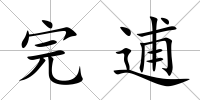 完逋