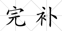 完補(bǔ)