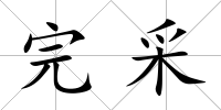 完采