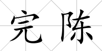 完陳