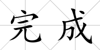 完成