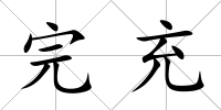 完充