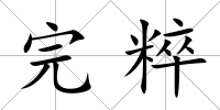完粹