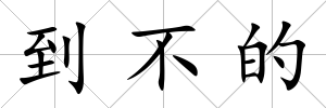 到不的