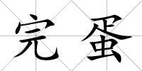 完蛋