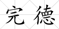 完德