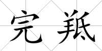 完羝