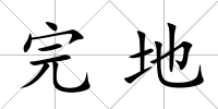 完地