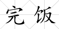 完飯