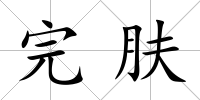 完膚