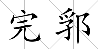 完郛